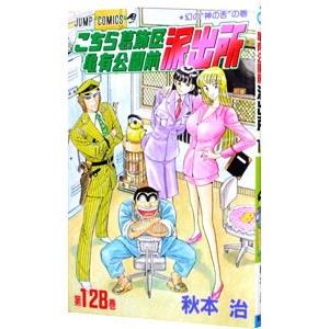 こちら葛飾区亀有公園前派出所 第137巻/秋本治 : bookfanプレミアム