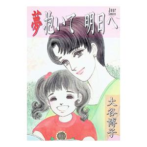 夢抱いて明日へ 1／大谷博子