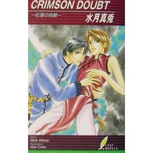 Crimson doubt／水月真兎