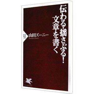 伝わる・揺さぶる！文章を書く／山田ズーニー