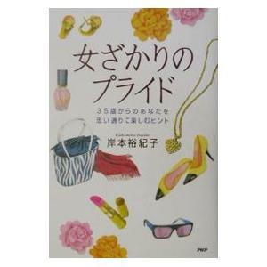 女ざかりのプライド／岸本裕紀子