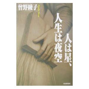 人は星、人生は夜空／曽野綾子