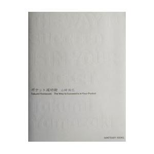 ポケット成功術／山崎拓巳