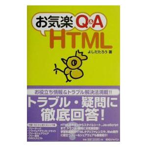 お気楽Q＆A HTML／よしだたろう