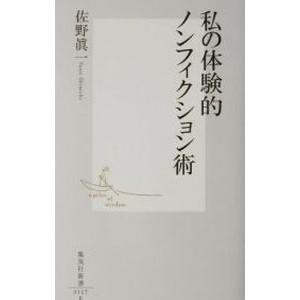 私の体験的ノンフィクション術／佐野真一
