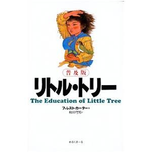リトル・トリー 【普及版】／フォレスト・カーター