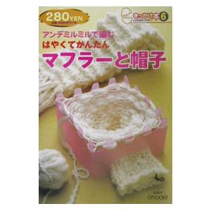 アンデミルミルで編むはやくてかんたんマフラーと帽子／雄鶏社