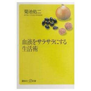 血液をサラサラにする生活術／菊池佑二
