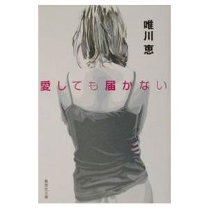 愛しても届かない／唯川恵