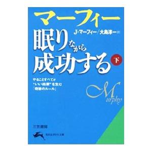 マーフィー眠りながら成功する 下／J・マーフィー