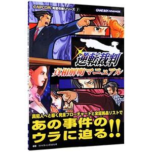 逆転裁判 真相解明マニュアル／双葉社