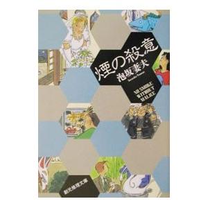 煙の殺意／泡坂妻夫