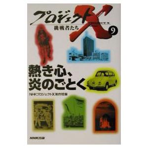 プロジェクトX挑戦者たち(9)-熱き心、炎のごと...の商品画像