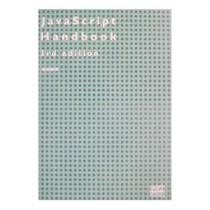 JavaScript handbook 3rd edition／宮坂雅輝