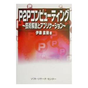 P2Pコンピューティング／伊藤直樹