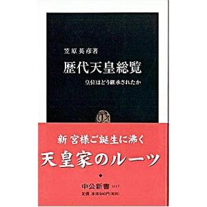 歴代天皇総覧／笠原英彦