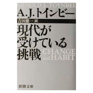 現代が受けている挑戦／アーノルドJ・トインビー