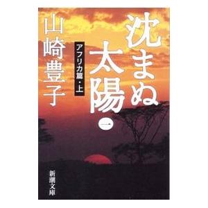沈まぬ太陽−アフリカ篇− 上／山崎豊子の買取情報