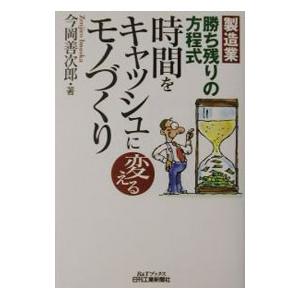 時間をキャッシュに変えるモノづくり／今岡善次郎
