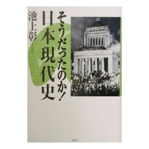 そうだったのか！日本現代史／池上彰
