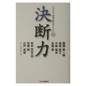 決断力 中／日本工業新聞社