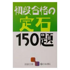 初段合格の定石150題／日本棋院