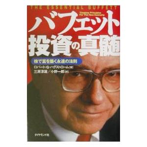 バフェット投資の真髄／ロバート・G・ハグストローム
