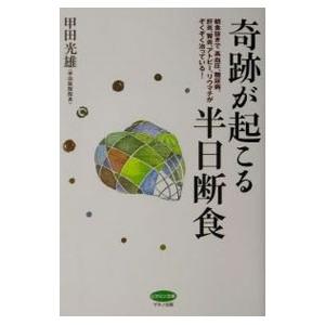 奇跡が起こる半日断食／甲田光雄