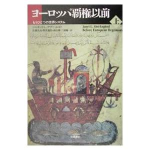 ヨーロッパ覇権以前 上／Abu‐Lughod Janet L．