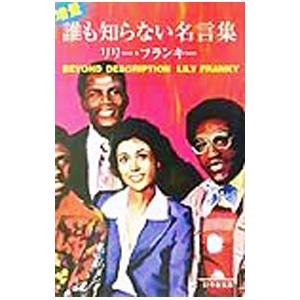 増量・誰も知らない名言集／リリー・フランキー