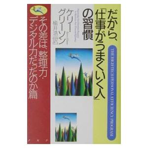 だから、「仕事がうまくいく人」の習慣／ケリー・グリーソン