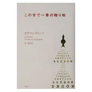 この世で一番の贈り物／オグ・マンディーノ