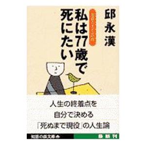 私は77歳で死にたい／邱永漢