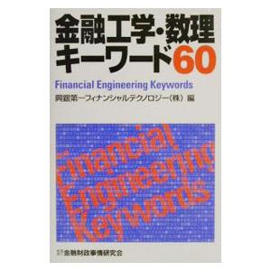 金融工学・数理キーワード60／興銀第一フィナンシャルテクノロジー株式会社
