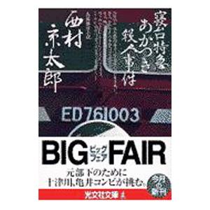 寝台特急あかつき 本 雑誌 コミック の商品一覧 通販 Yahoo ショッピング