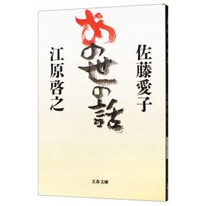 あの世の話／佐藤愛子／江原啓之