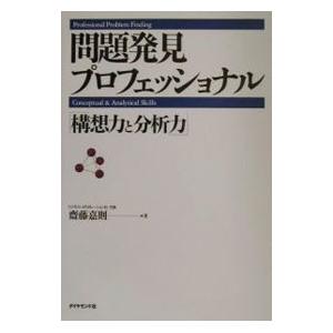 問題発見プロフェッショナル-「構想力と分析力」-...の商品画像
