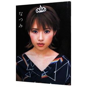 なつみ―安倍なつみ写真集の商品画像