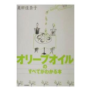 オリーブオイルのすべてがわかる本／奥田佳奈子