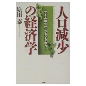 人口減少の経済学／原田泰
