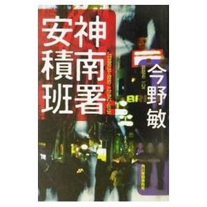 神南署安積班（安積班シリーズ7）／今野敏