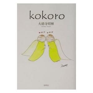 ｋｏｋｏｒｏ／大徳寺昭輝