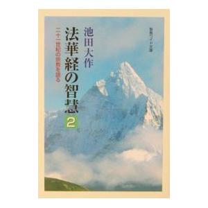 法華経の智慧 2／池田大作