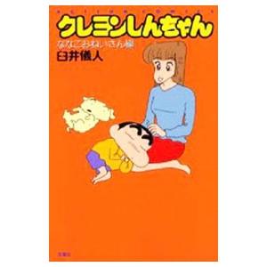 クレヨンしんちゃん−ななこおねいさん編ー／臼井儀人 : ネットオフ