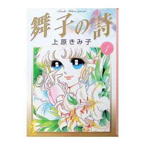 舞子の詩 1／上原きみ子