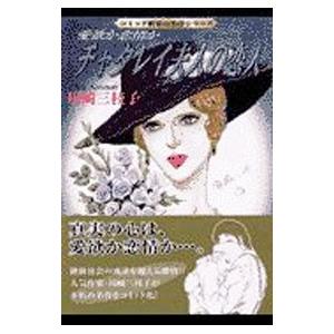 チャタレイ夫人の恋人−愛欲か恋情か−／川崎三枝子