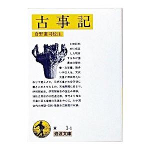 古事記／倉野憲司【校注】