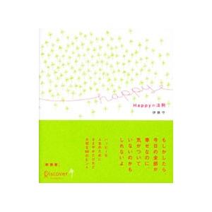 Happyの法則／伊藤守