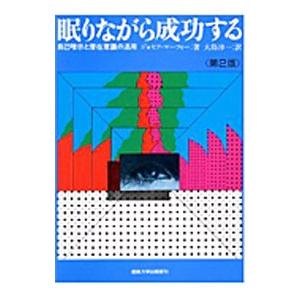 眠りながら成功する／ジョセフ・マーフィー