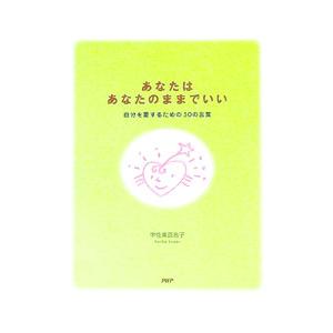 あなたはあなたのままでいい／宇佐美百合子